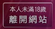 本人未滿18歲，離開微風成人